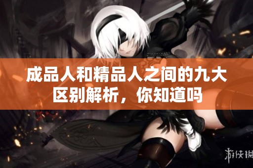 成品人和精品人之间的九大区别解析，你知道吗