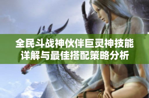 全民斗战神伙伴巨灵神技能详解与最佳搭配策略分析