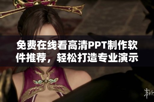 免费在线看高清PPT制作软件推荐，轻松打造专业演示文稿
