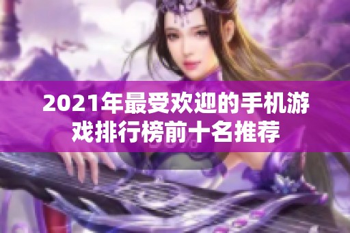 2021年最受欢迎的手机游戏排行榜前十名推荐