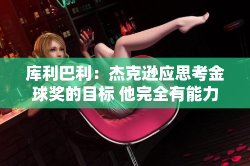 库利巴利：杰克逊应思考金球奖的目标 他完全有能力做到