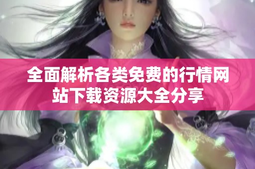全面解析各类免费的行情网站下载资源大全分享