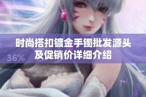 时尚搭扣镀金手镯批发源头及促销价详细介绍