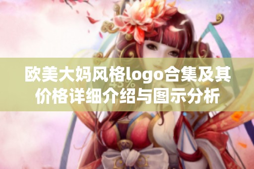 欧美大妈风格logo合集及其价格详细介绍与图示分析