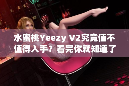 水蜜桃Yeezy V2究竟值不值得入手？看完你就知道了