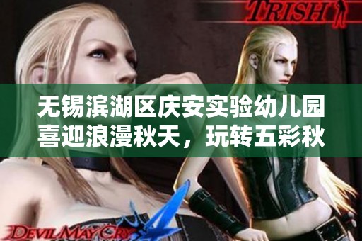 无锡滨湖区庆安实验幼儿园喜迎浪漫秋天，玩转五彩秋叶乐趣无限