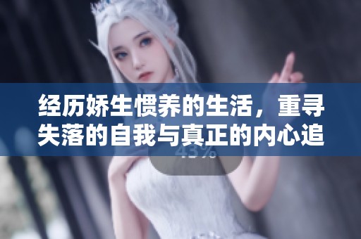 经历娇生惯养的生活，重寻失落的自我与真正的内心追求
