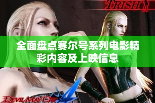 全面盘点赛尔号系列电影精彩内容及上映信息
