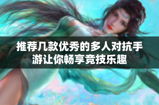 推荐几款优秀的多人对抗手游让你畅享竞技乐趣