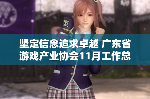 坚定信念追求卓越 广东省游戏产业协会11月工作总结与展望