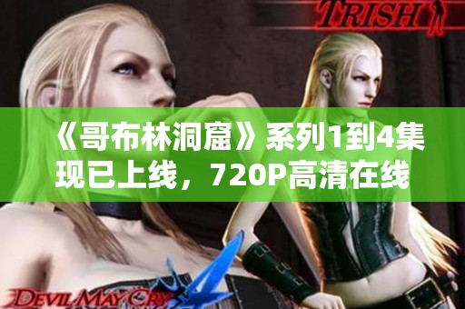 《哥布林洞窟》系列1到4集现已上线，720P高清在线播放！