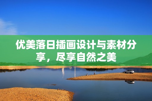 优美落日插画设计与素材分享，尽享自然之美