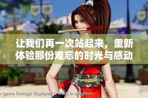 让我们再一次站起来，重新体验那份难忘的时光与感动