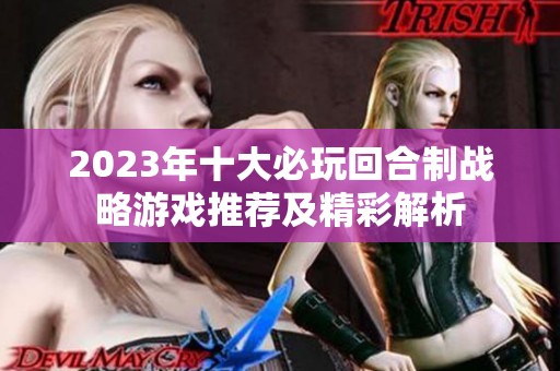 2023年十大必玩回合制战略游戏推荐及精彩解析