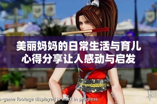 美丽妈妈的日常生活与育儿心得分享让人感动与启发