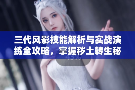 三代风影技能解析与实战演练全攻略，掌握秽土转生秘技