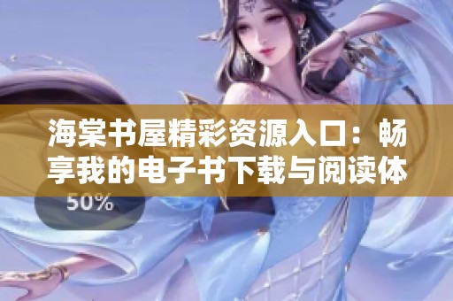 海棠书屋精彩资源入口：畅享我的电子书下载与阅读体验