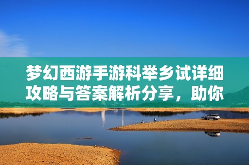 梦幻西游手游科举乡试详细攻略与答案解析分享，助你顺利通关