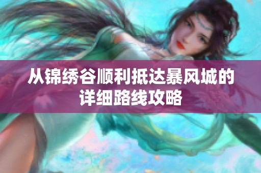 从锦绣谷顺利抵达暴风城的详细路线攻略