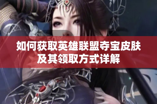 如何获取英雄联盟夺宝皮肤及其领取方式详解