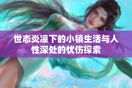 世态炎凉下的小镇生活与人性深处的忧伤探索