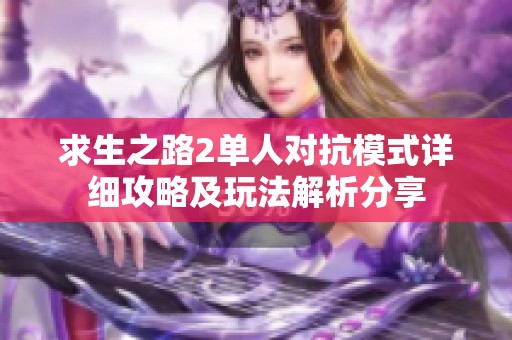 求生之路2单人对抗模式详细攻略及玩法解析分享