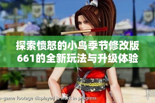探索愤怒的小鸟季节修改版661的全新玩法与升级体验