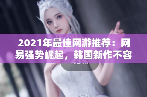 2021年最佳网游推荐：网易强势崛起，韩国新作不容错过
