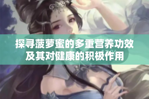 探寻菠萝蜜的多重营养功效及其对健康的积极作用