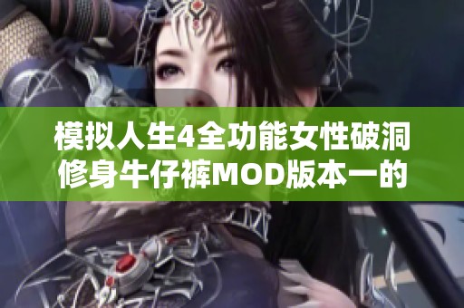 模拟人生4全功能女性破洞修身牛仔裤MOD版本一的绿色破解版介绍
