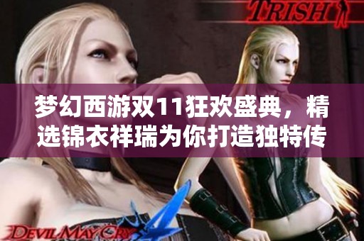 梦幻西游双11狂欢盛典，精选锦衣祥瑞为你打造独特传奇体验
