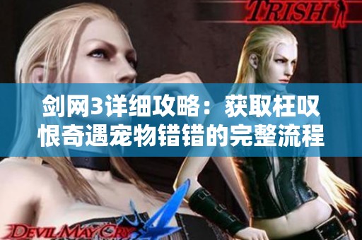 剑网3详细攻略：获取枉叹恨奇遇宠物错错的完整流程与技巧分享