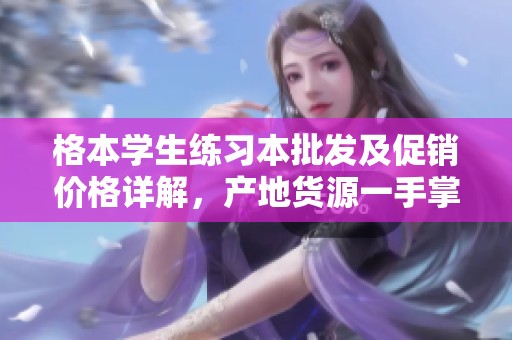 格本学生练习本批发及促销价格详解，产地货源一手掌握
