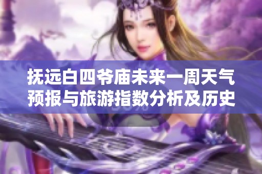 抚远白四爷庙未来一周天气预报与旅游指数分析及历史气温回顾