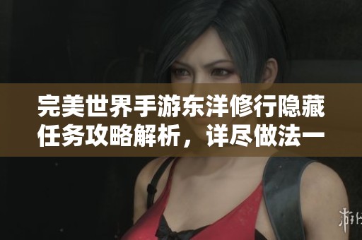 完美世界手游东洋修行隐藏任务攻略解析，详尽做法一网打尽