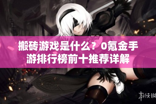 搬砖游戏是什么？0氪金手游排行榜前十推荐详解