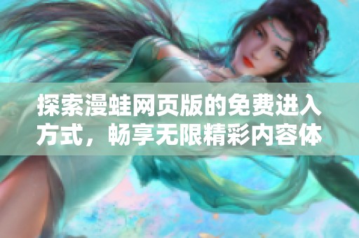 探索漫蛙网页版的免费进入方式，畅享无限精彩内容体验