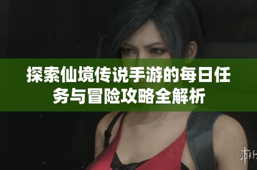 探索仙境传说手游的每日任务与冒险攻略全解析