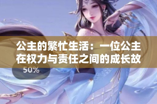 公主的繁忙生活：一位公主在权力与责任之间的成长故事 