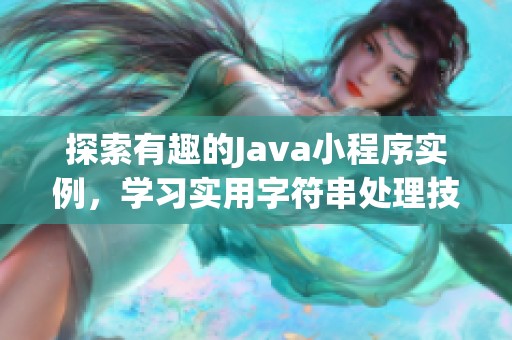 探索有趣的Java小程序实例，学习实用字符串处理技巧与代码示例