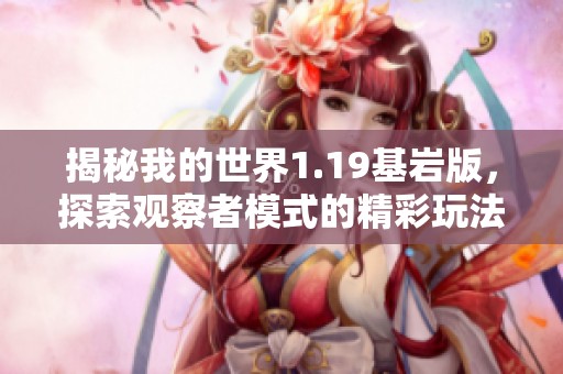揭秘我的世界1.19基岩版，探索观察者模式的精彩玩法与秘密之旅