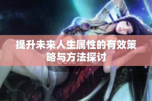 提升未来人生属性的有效策略与方法探讨