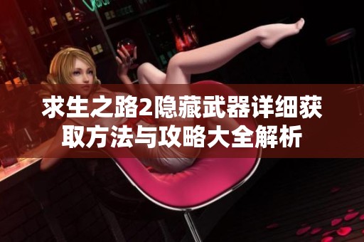 求生之路2隐藏武器详细获取方法与攻略大全解析