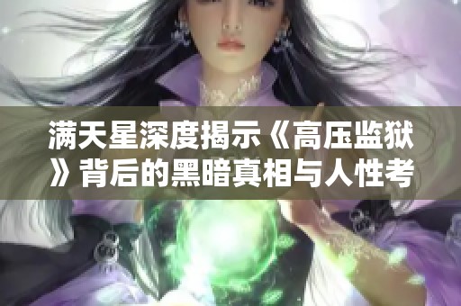 满天星深度揭示《高压监狱》背后的黑暗真相与人性考验
