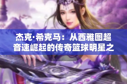 杰克·希克马：从西雅图超音速崛起的传奇篮球明星之路
