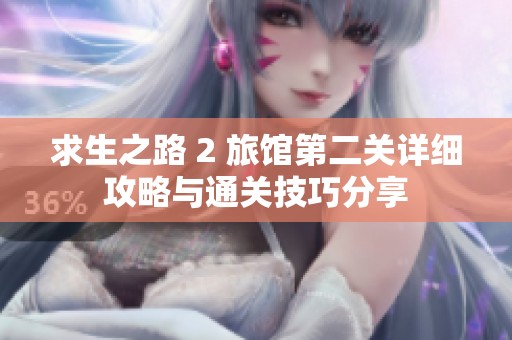 求生之路 2 旅馆第二关详细攻略与通关技巧分享