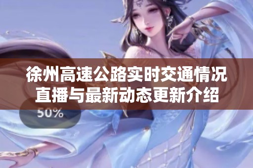 徐州高速公路实时交通情况直播与最新动态更新介绍