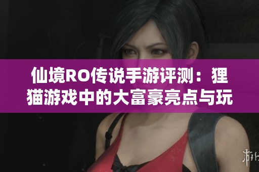 仙境RO传说手游评测：狸猫游戏中的大富豪亮点与玩法分析