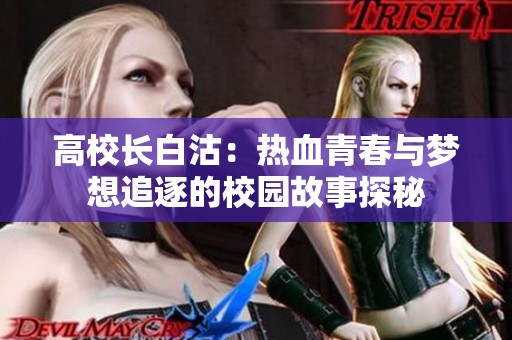 高校长白沽：热血青春与梦想追逐的校园故事探秘