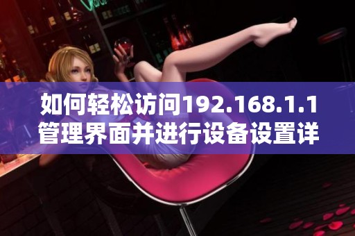 如何轻松访问192.168.1.1管理界面并进行设备设置详解